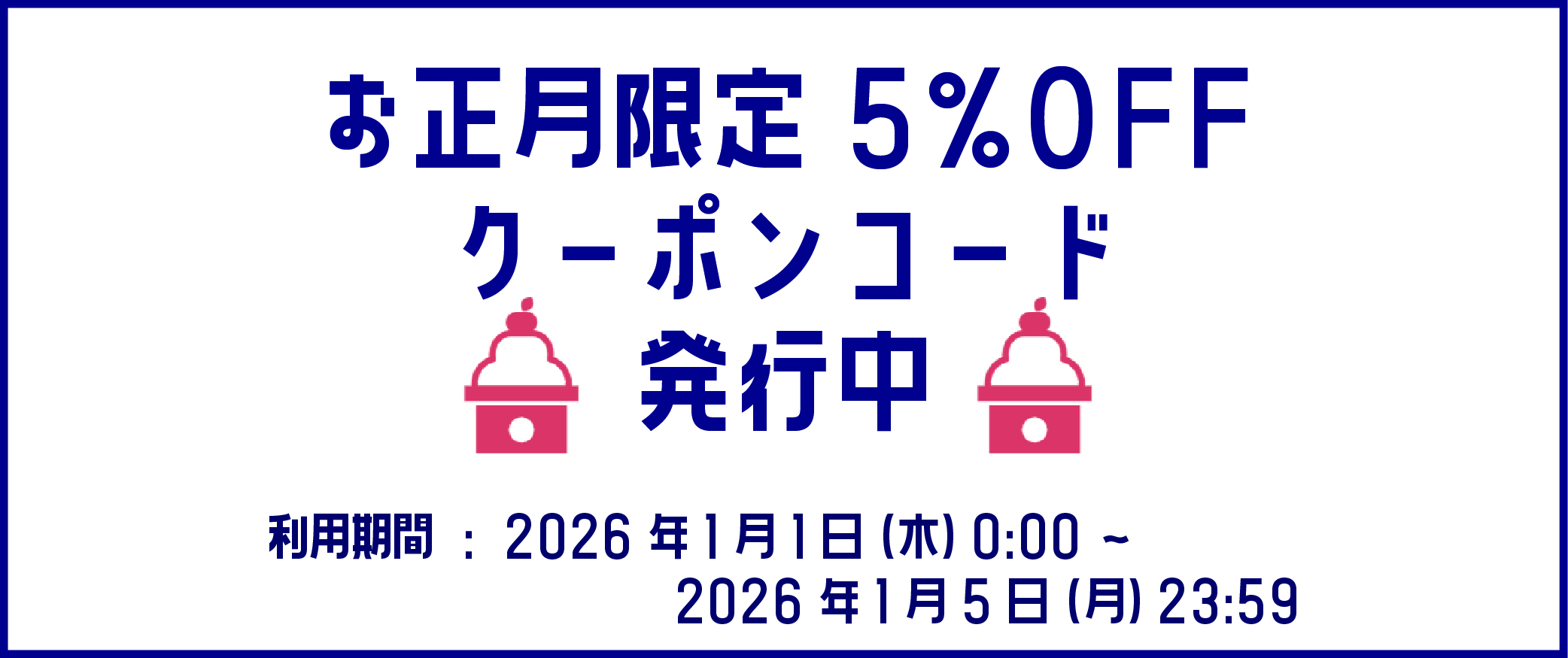 お正月お年玉クーポンのお知らせ