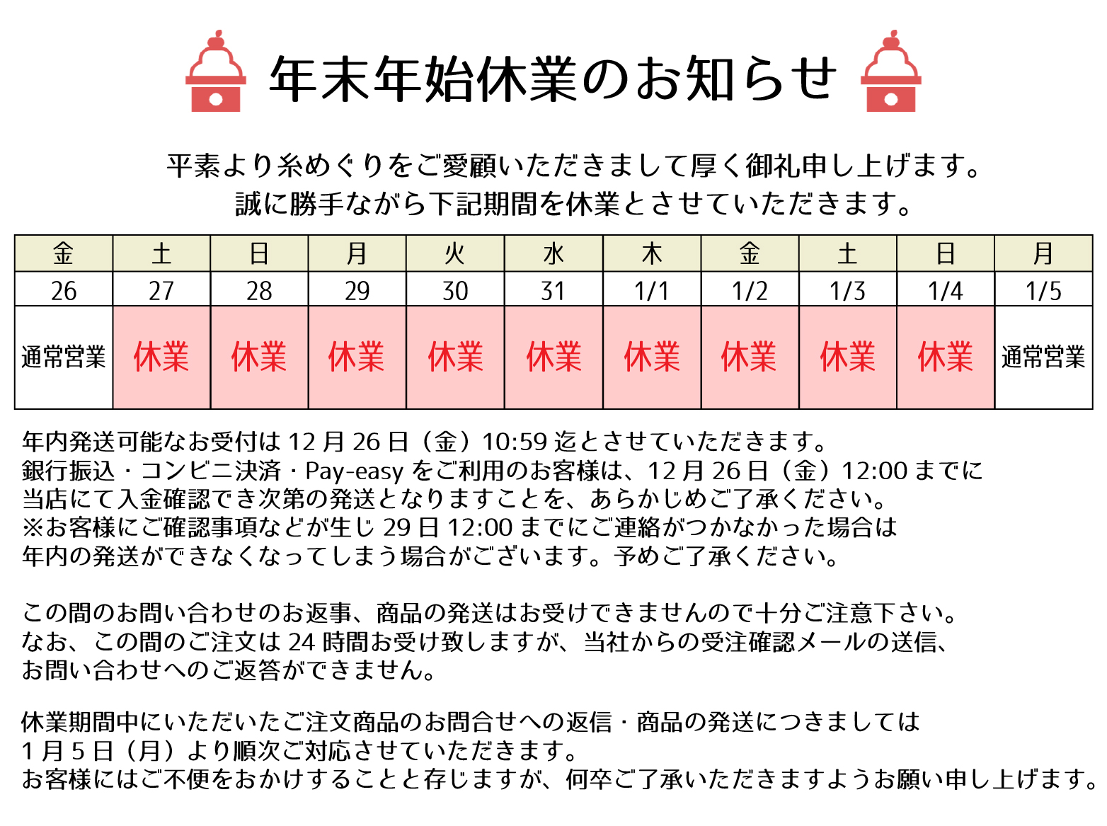 年末年始休業のお知らせ