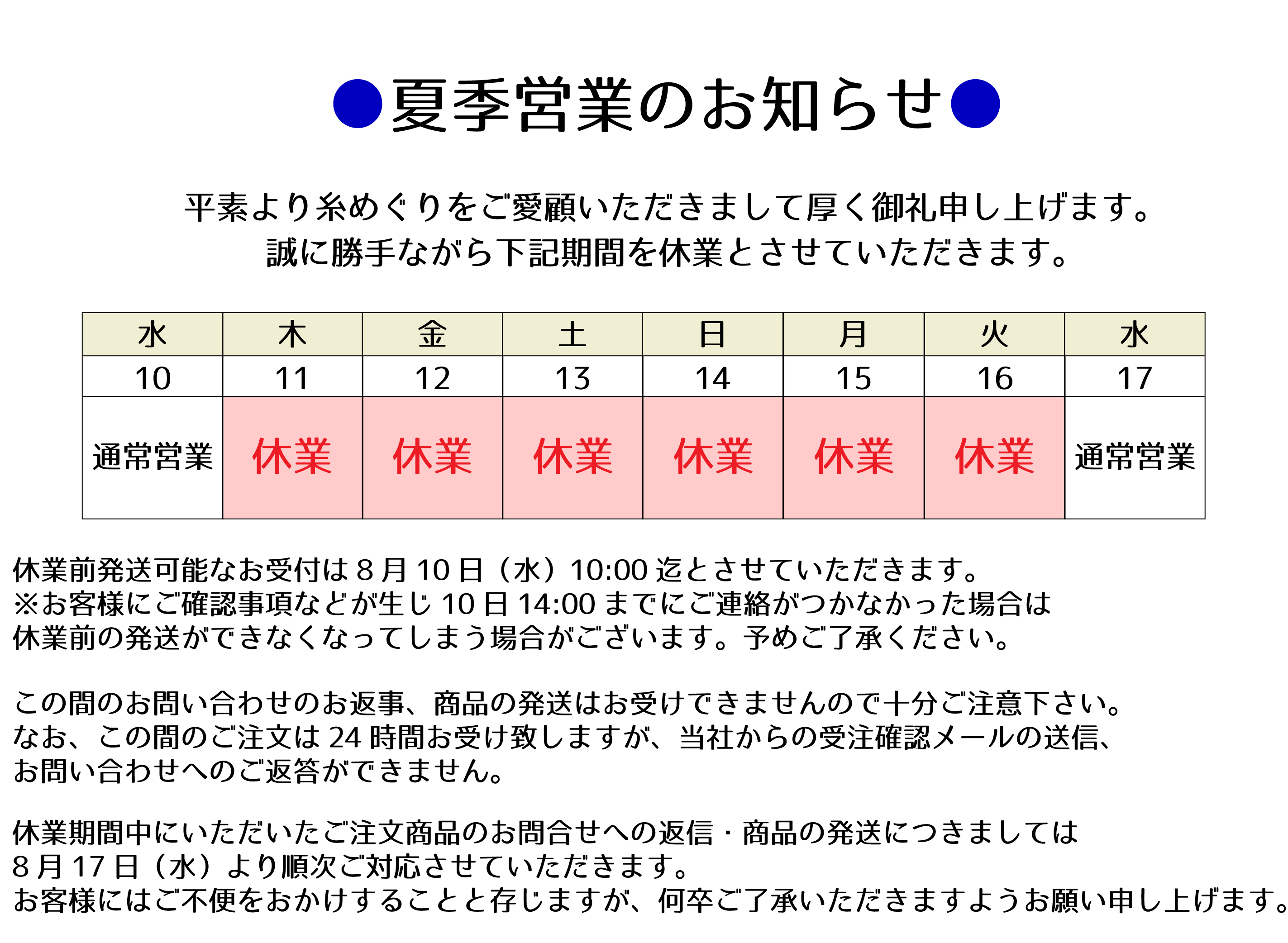 夏季休業のお知らせ