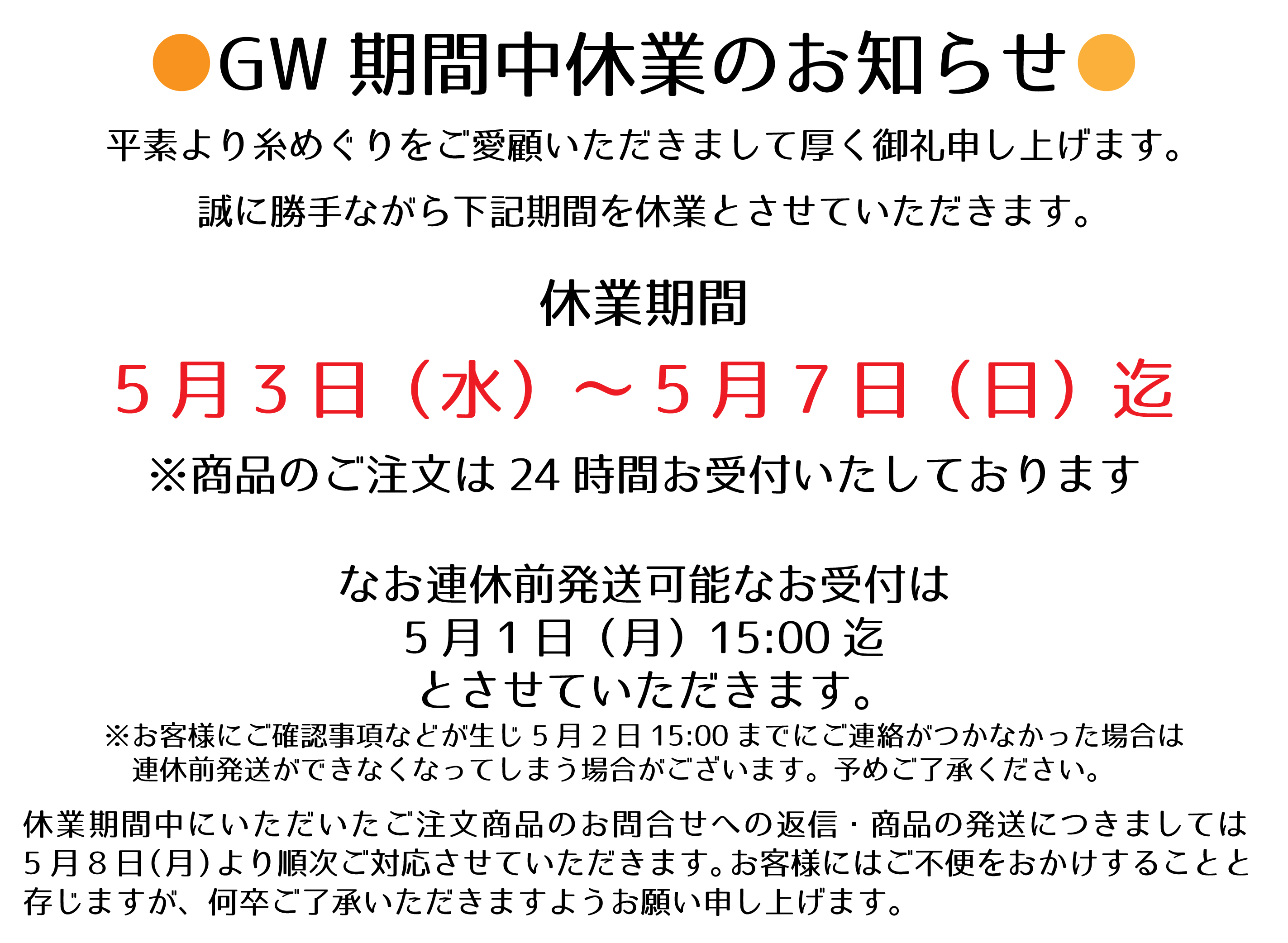 ●GW期間中休業のお知らせ●