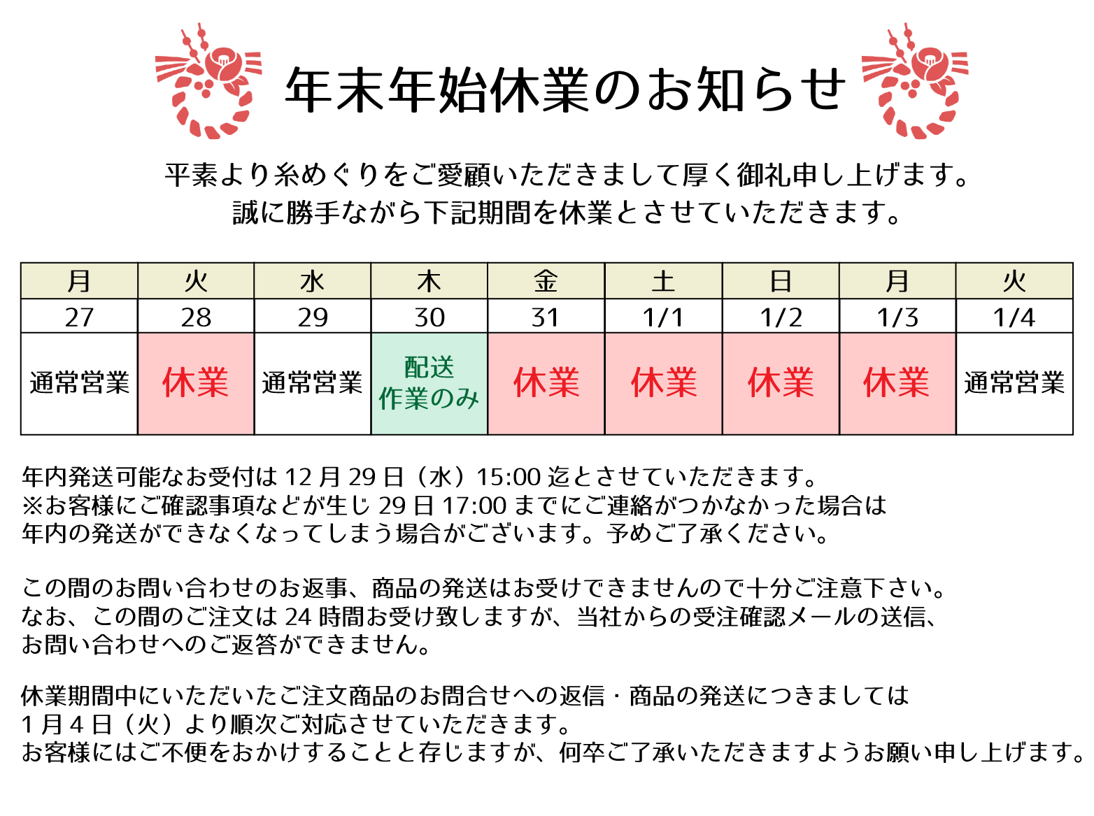 年末年始休業のお知らせ