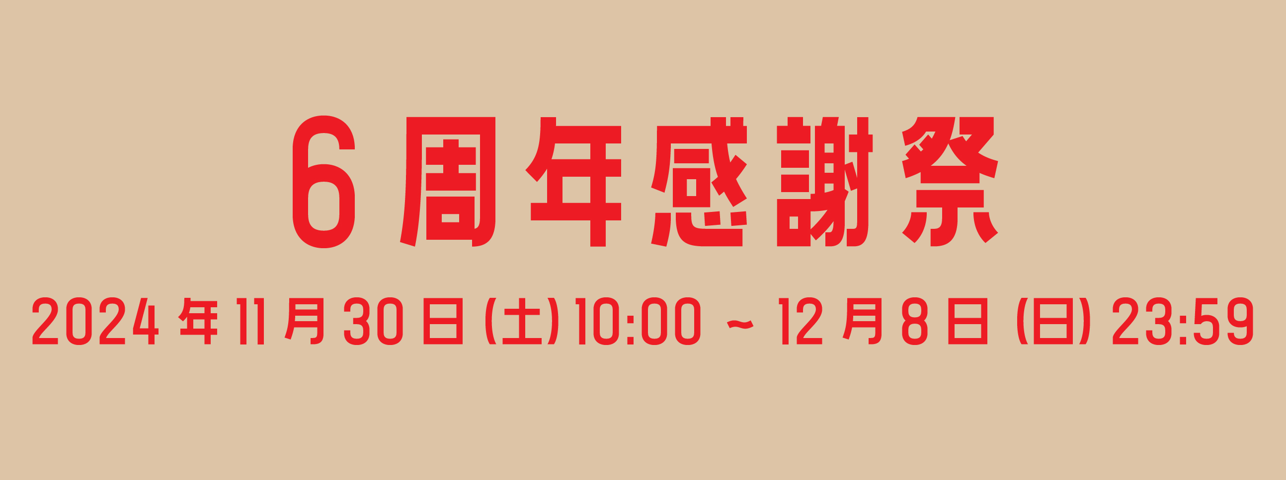 糸めぐり6周年感謝祭10％OFFクーポンキャンペーン