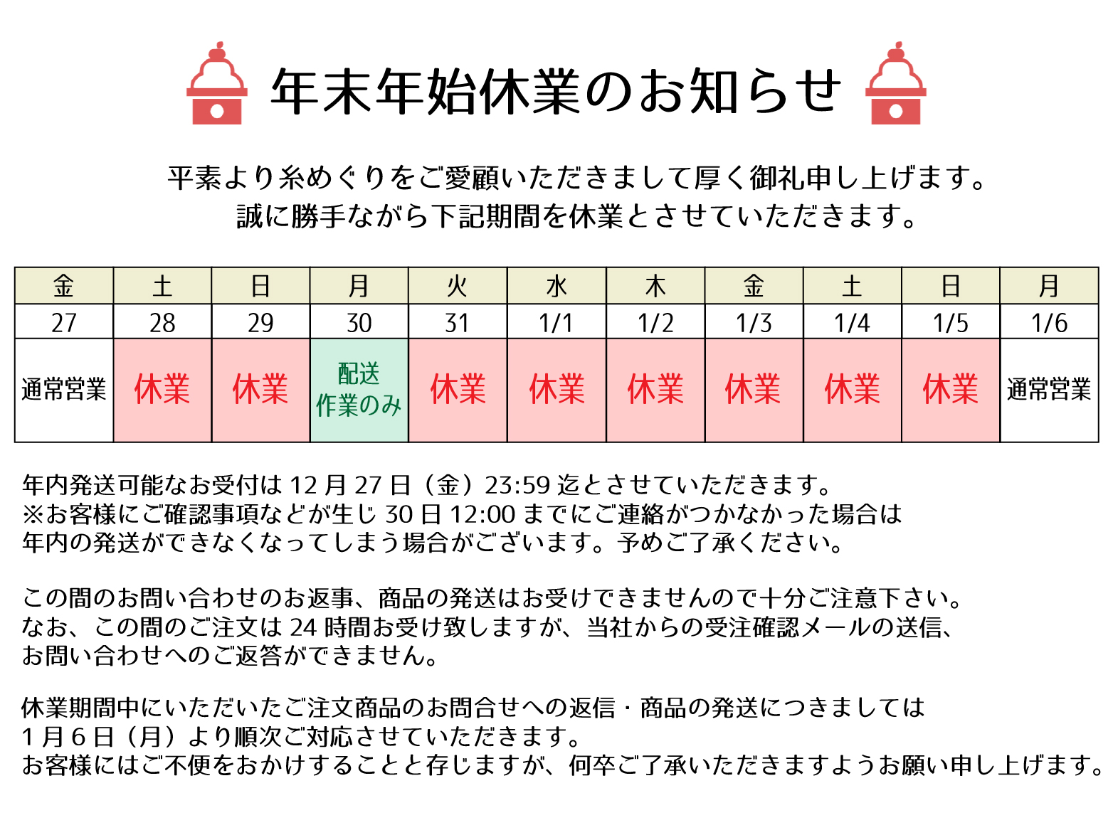 年末年始休業のお知らせ