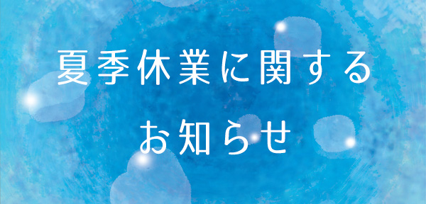 夏季休業のお知らせ