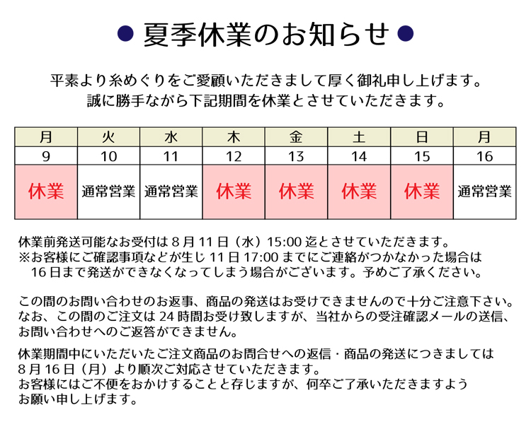 夏季休業のお知らせ