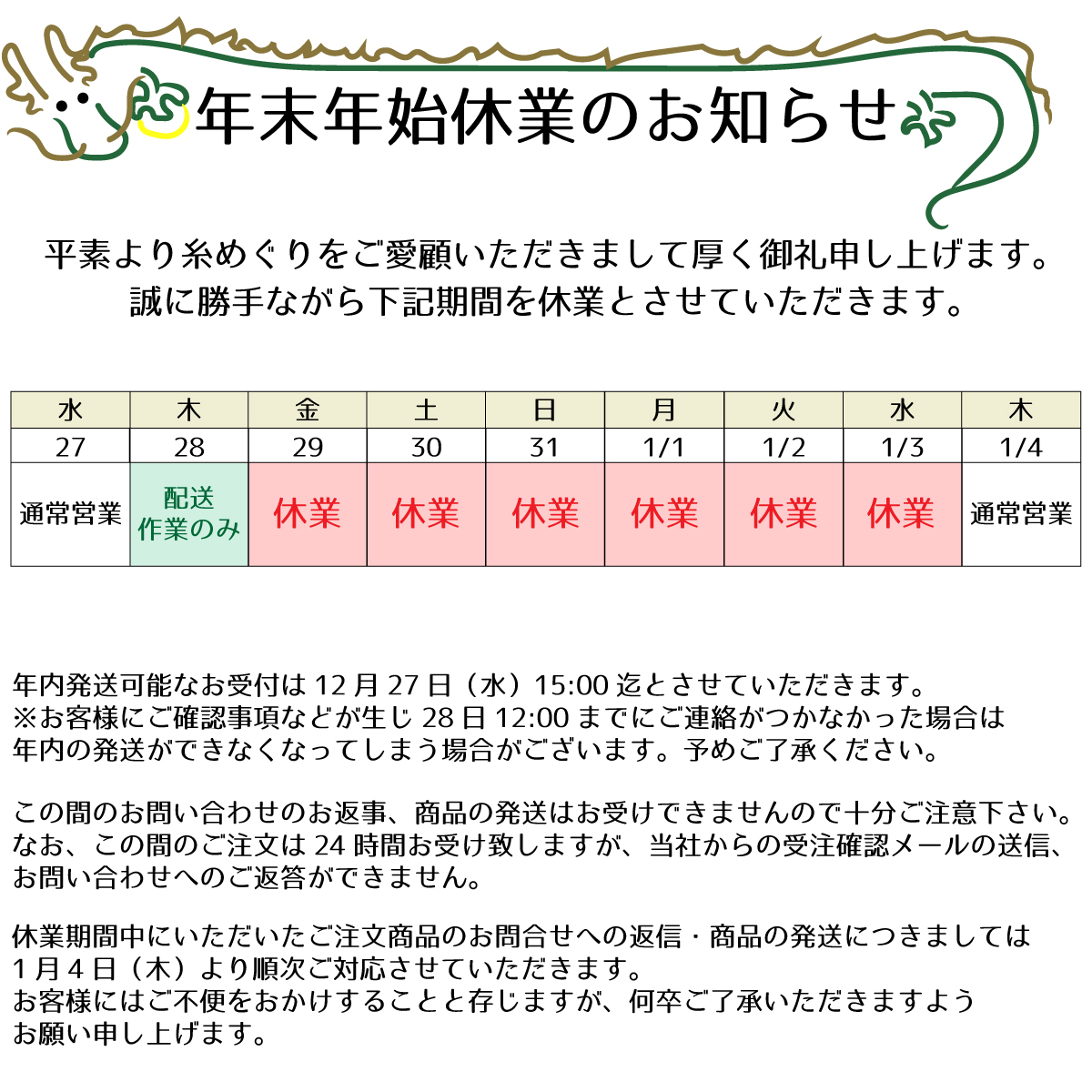 年末年始休業のお知らせ