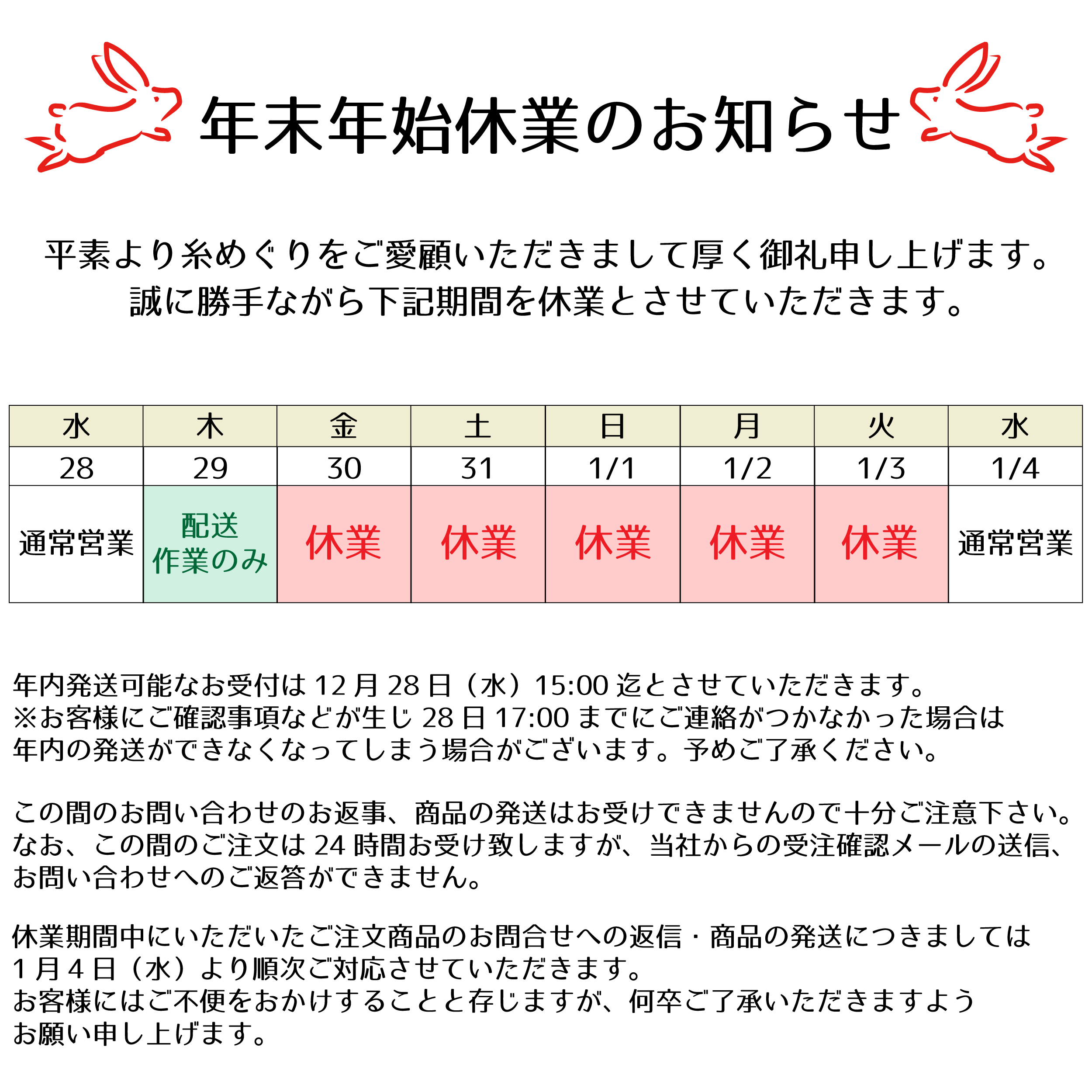 年末年始休業のお知らせ