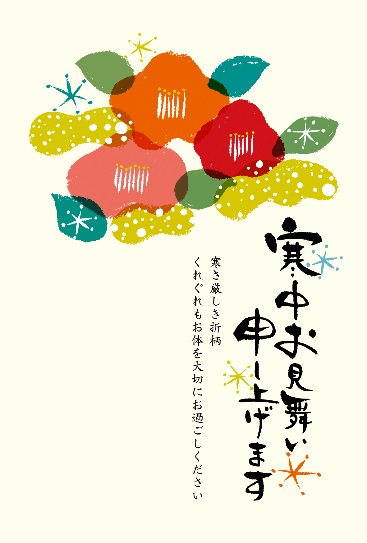 寒中見舞い