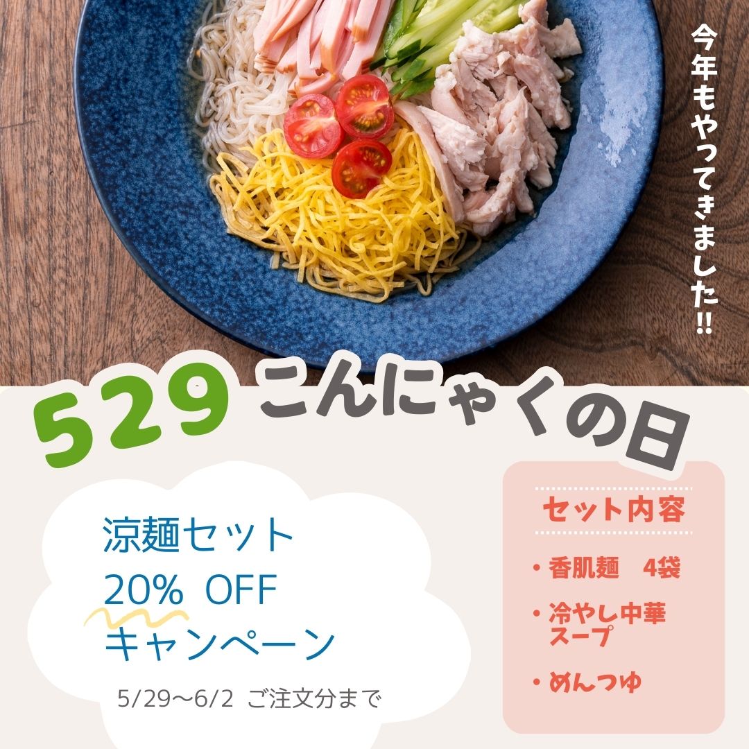 ◇ こんにゃくの日キャンペーン ◇　5/29➡6/2