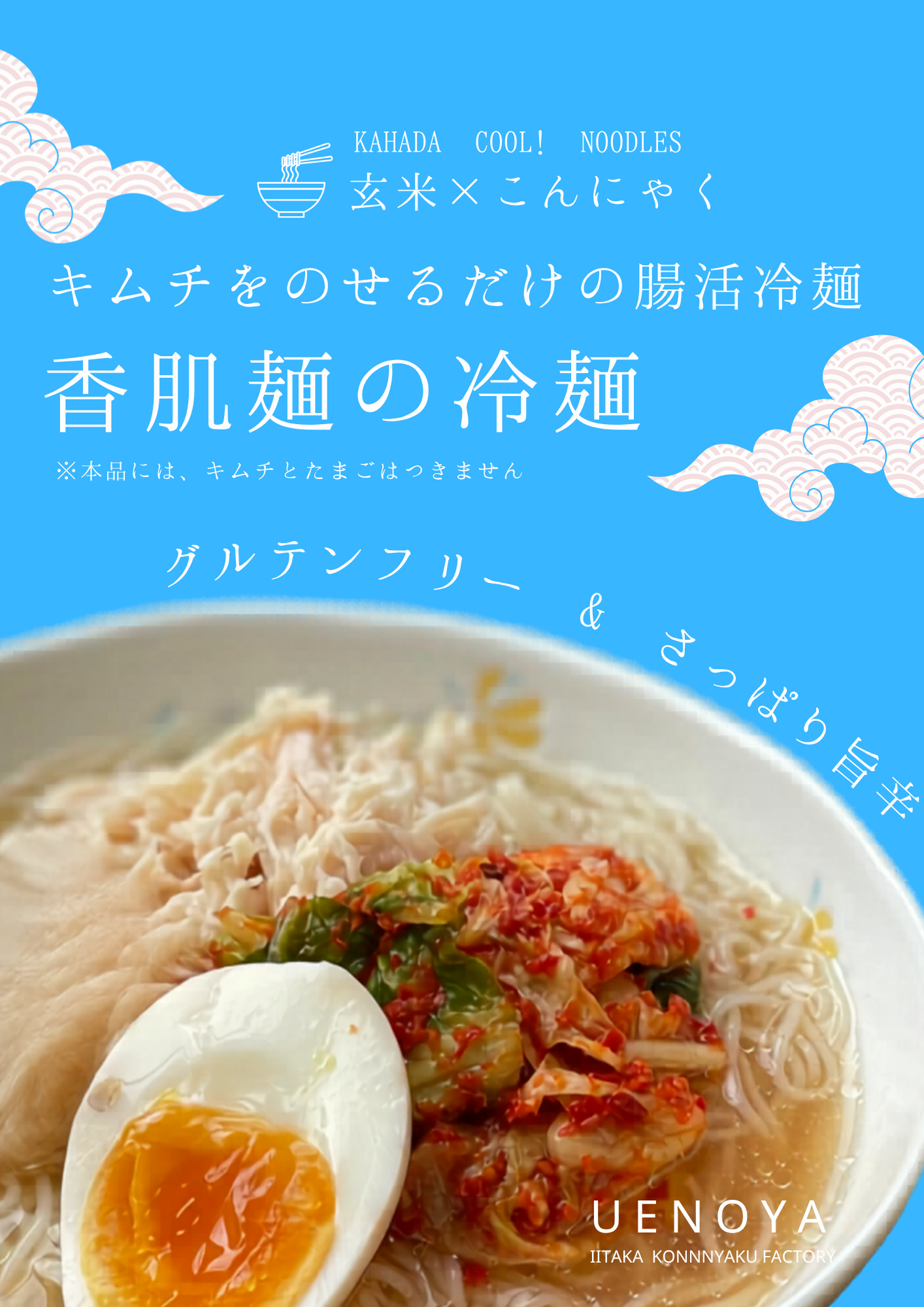 【新登場!】キムチのせるだけ簡単腸活冷麺 香肌麺の冷麺