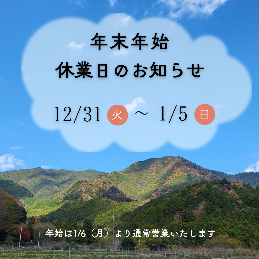 年末年始休業のお知らせ