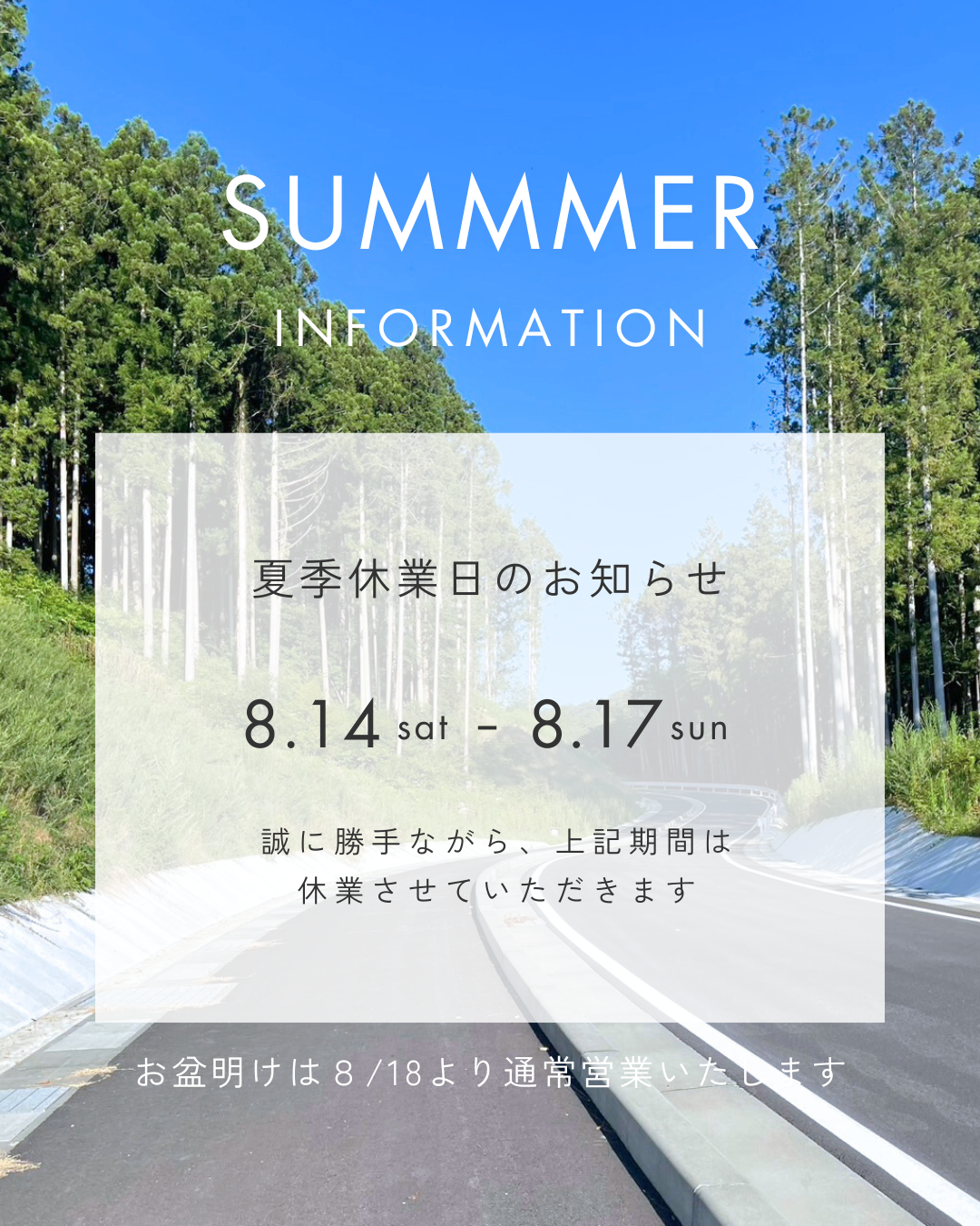夏季休業のお知らせ