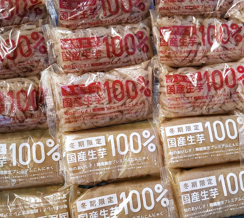冬期限定国産生芋100%こんにゃく　11月13日より販売開始！