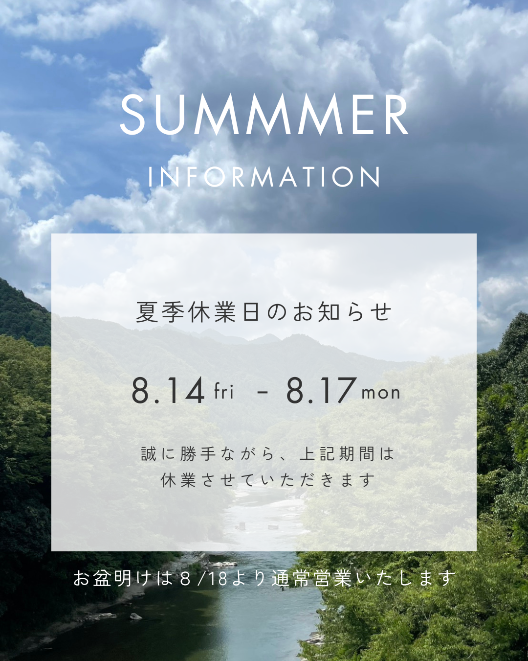 夏季休業のお知らせ