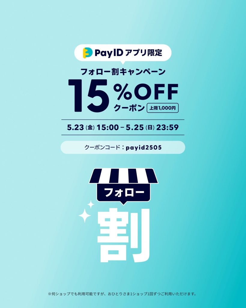 【Pay IDアプリ限定】フォローショップでおトクなお買いもの！フォロー割キャンペーン