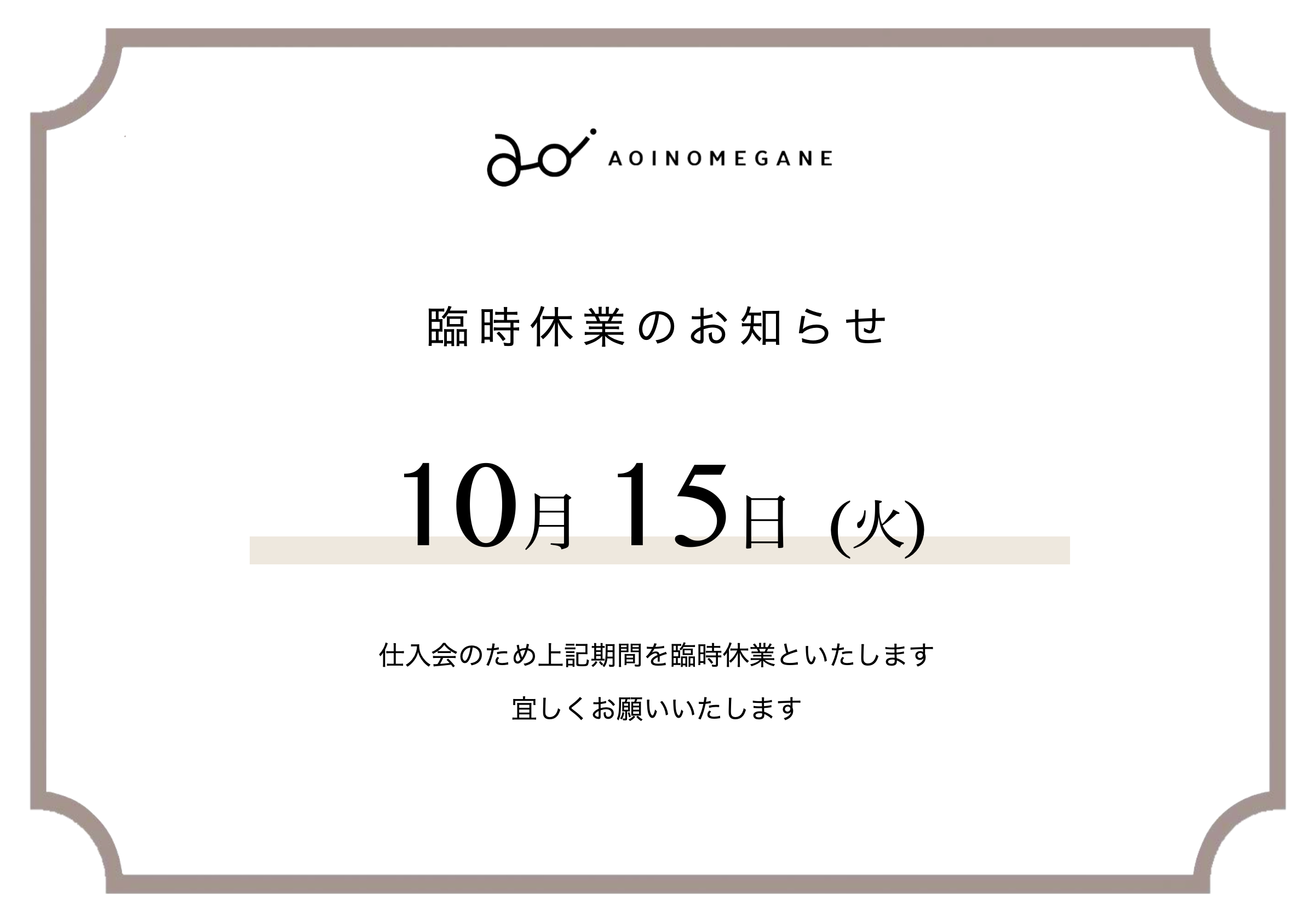 10月15日(火) 臨時休業のお知らせ