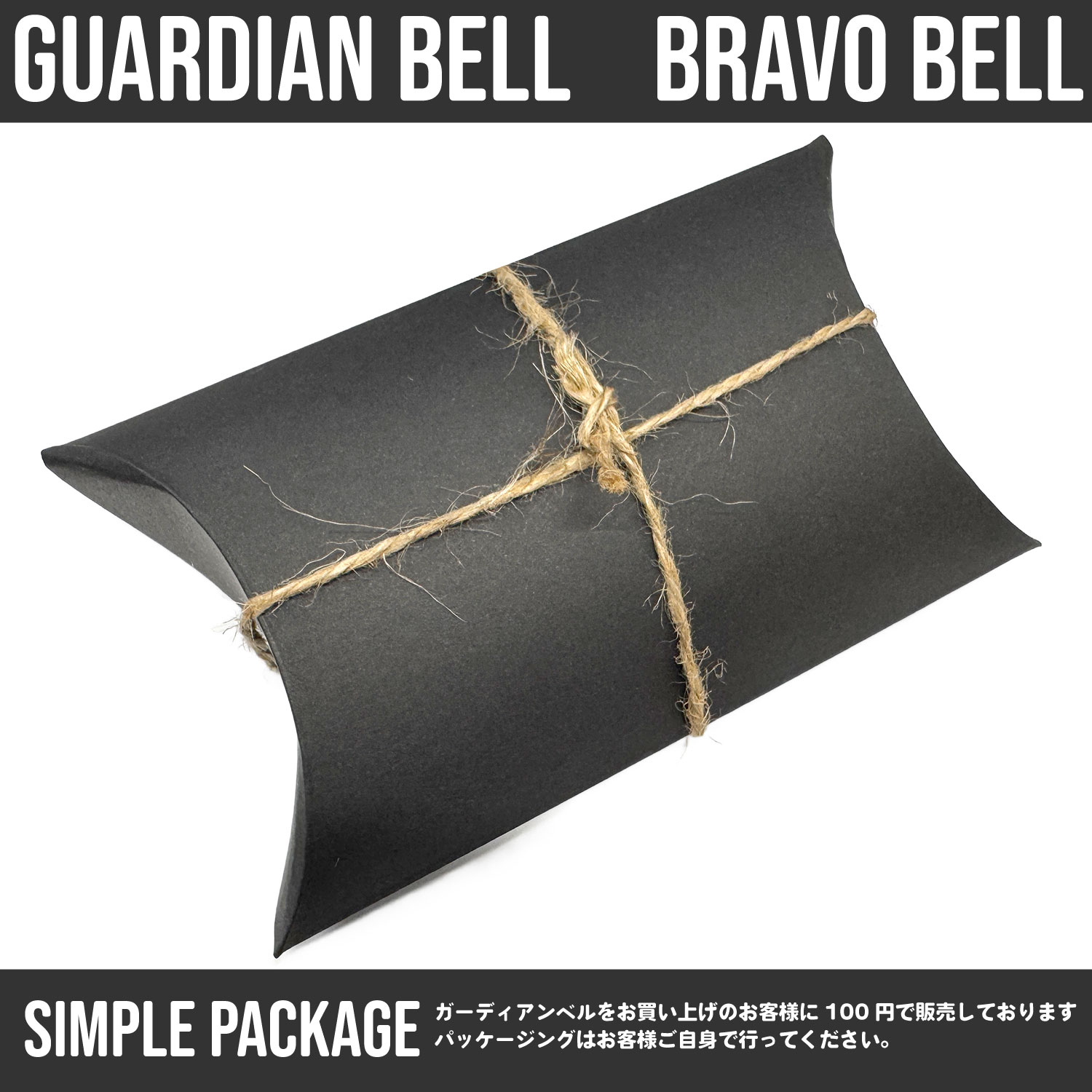 ギフトパッケージに関して(ガーディアンベル・ブラボーベルお買い上げの方限定)