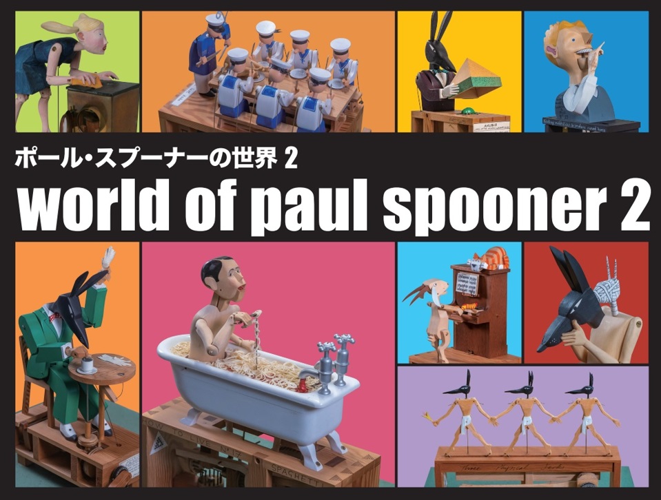 「ポール・スプーナーの世界２」を刊行しました。
