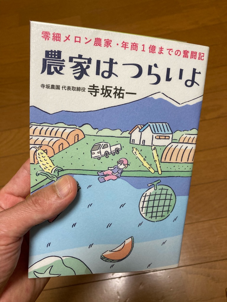農家はつらいよ〜