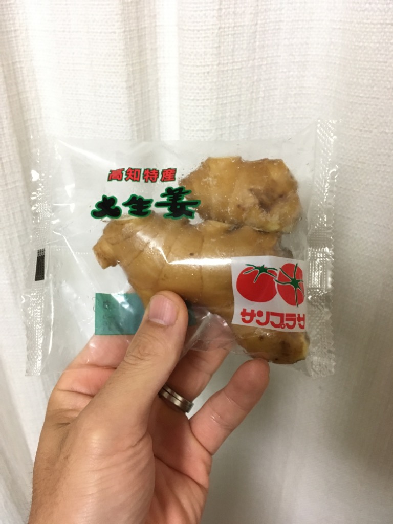 生姜を食べるぞ〜