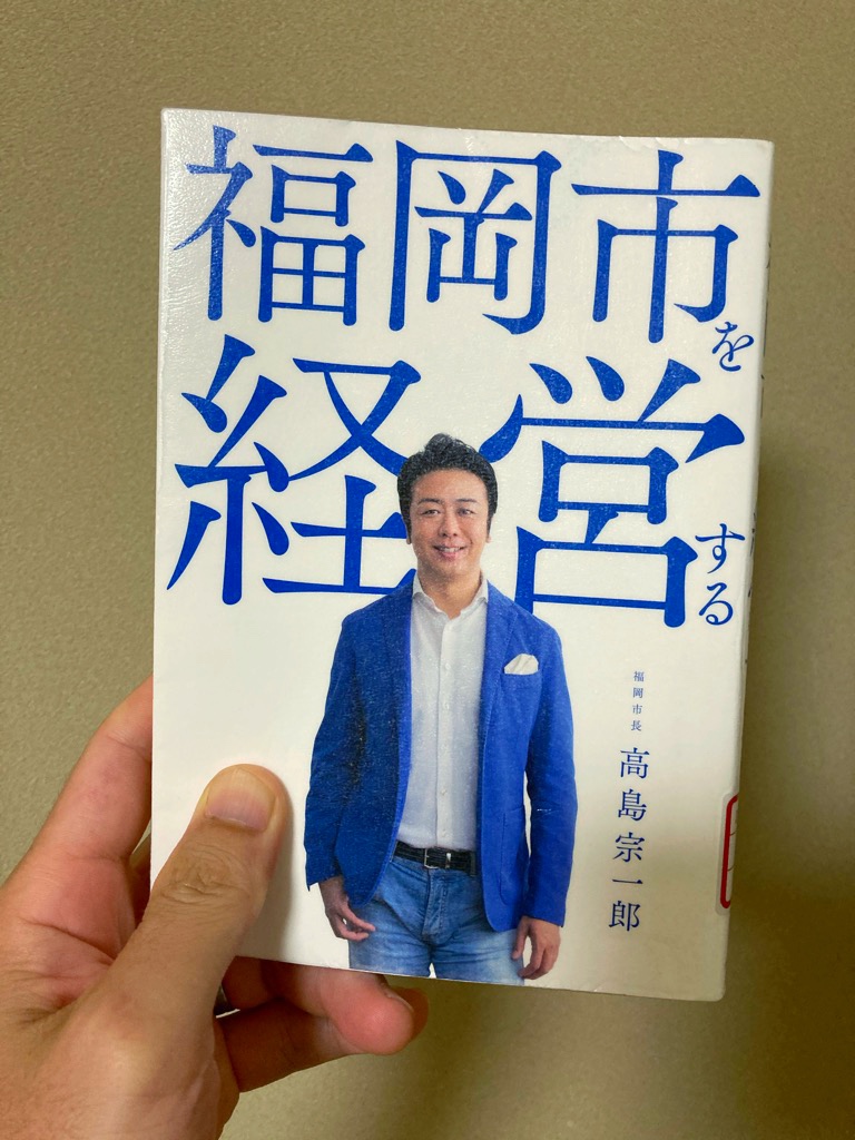 福岡市を経営する