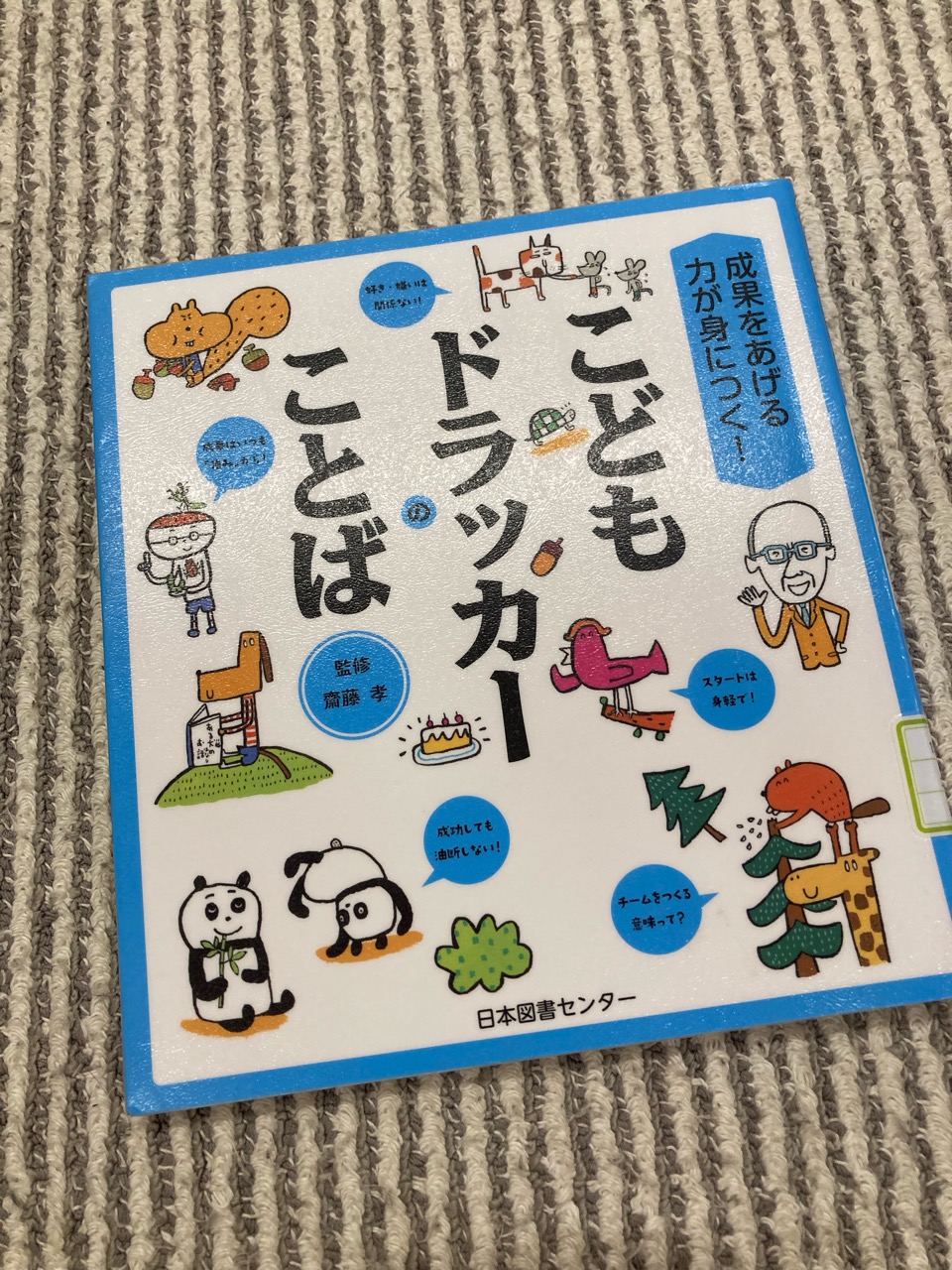 文旦農家の読書ノート：こどもドラッカー