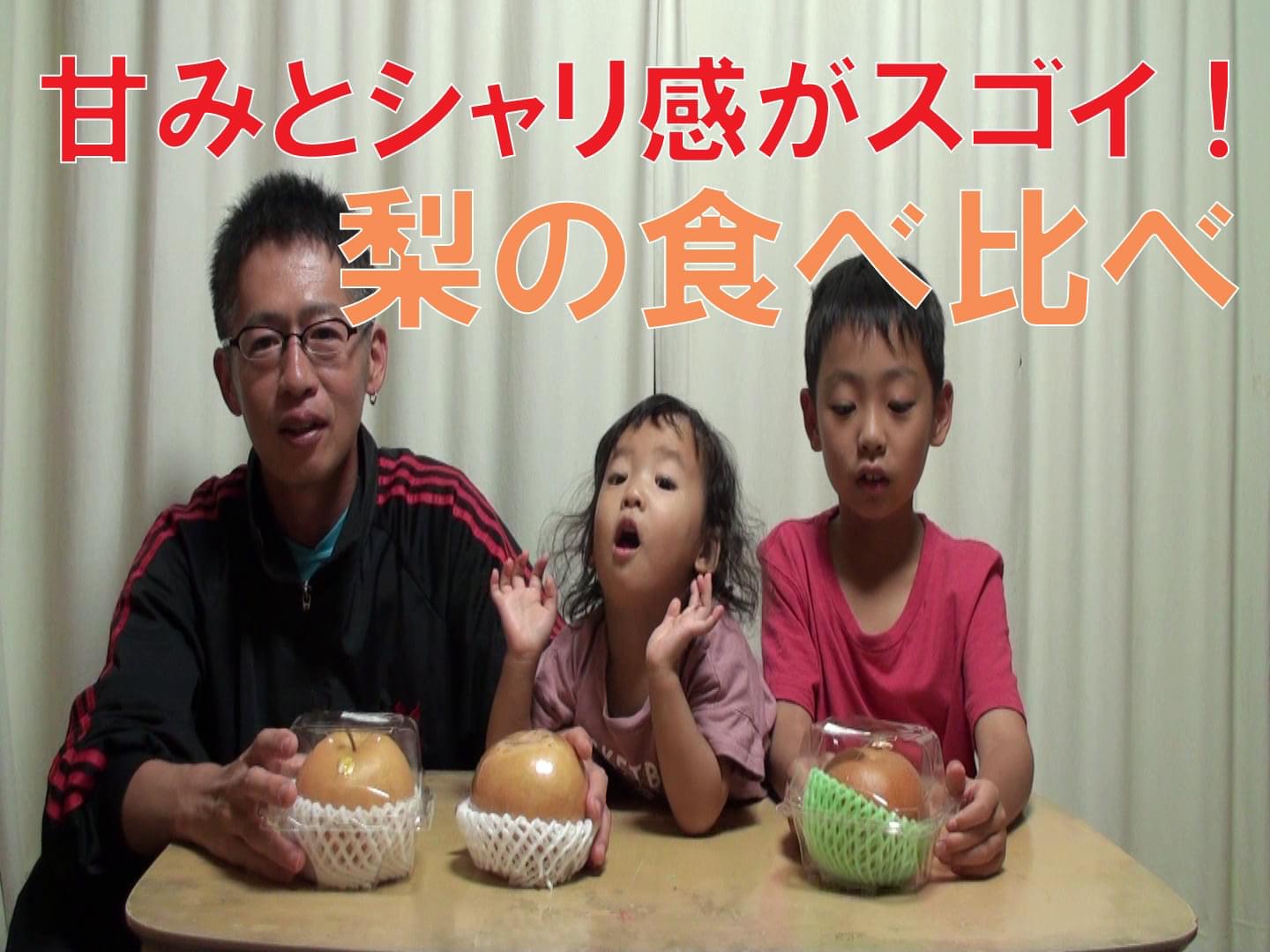 梨の食べ比べ