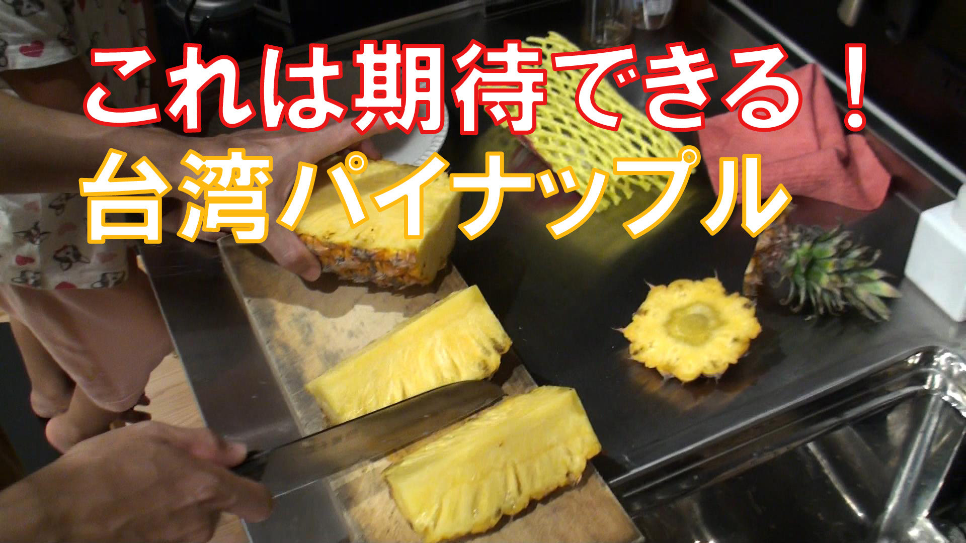 台湾パイナップル〜