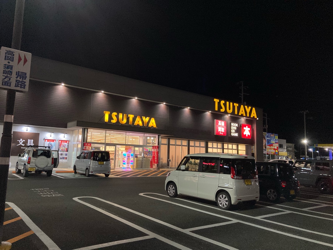 週末の寄り道、TSUTAYA