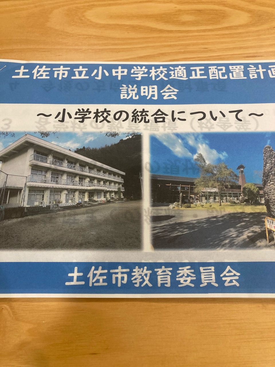 小学校の統合説明会
