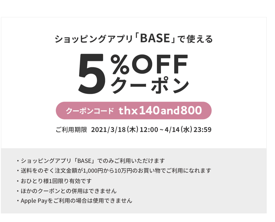 BASEクーポンでました!