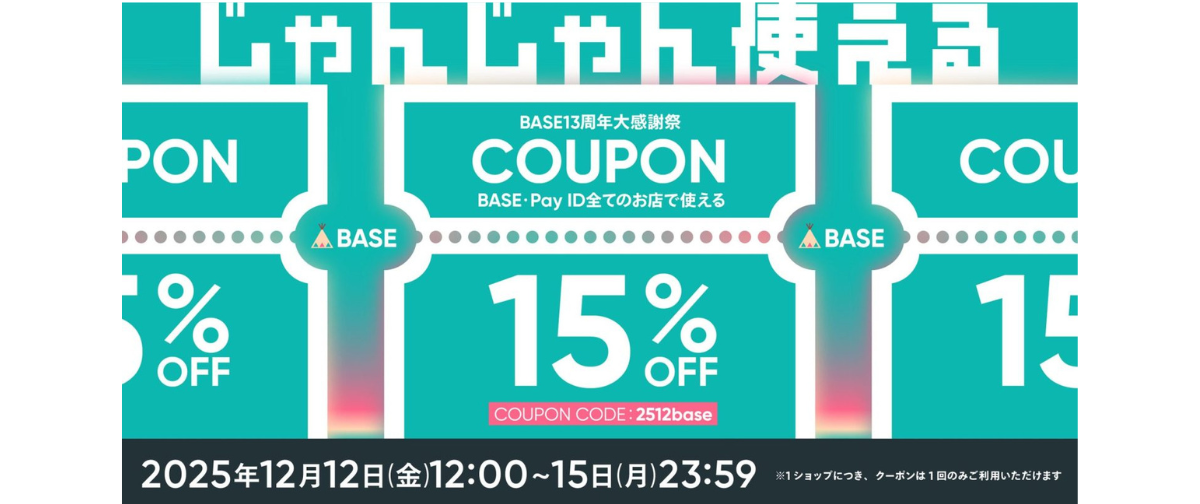 【大事なおしらせ】と【15%OFF!BASE13周年大感謝祭】