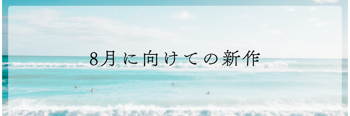 8月に向けての新作