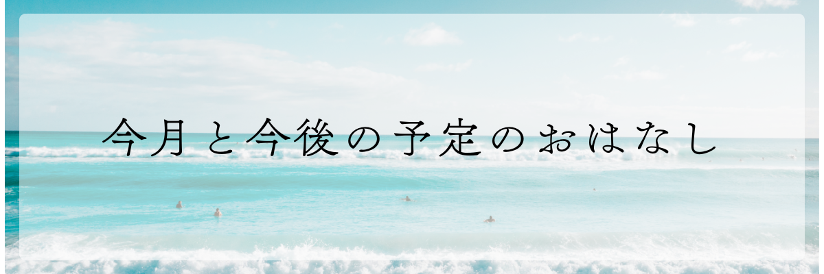 今月と今後の予定のおはなし