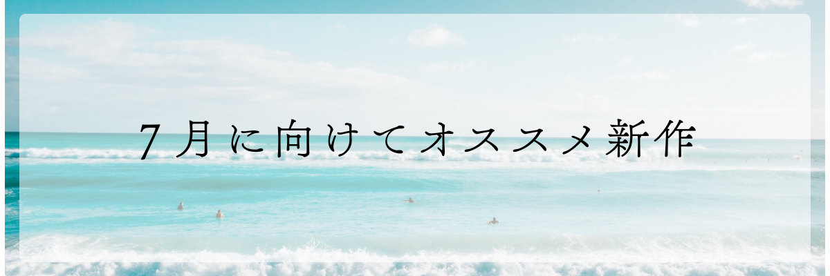7月に向けてオススメ新作