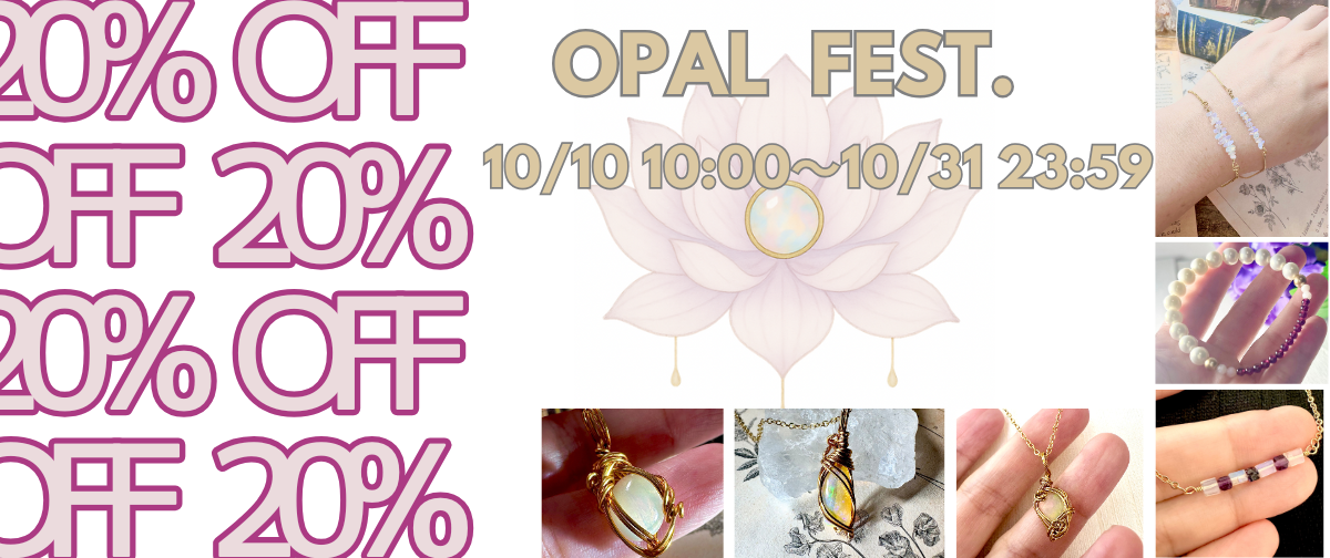 オパールフェス開催☆彡 クーポンコード発行中