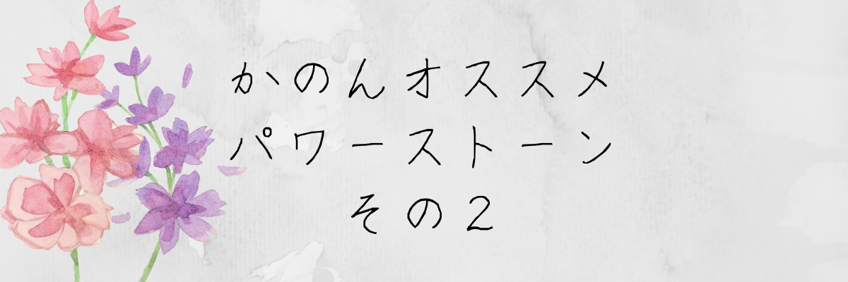 6月のオススメパワーストーン その2