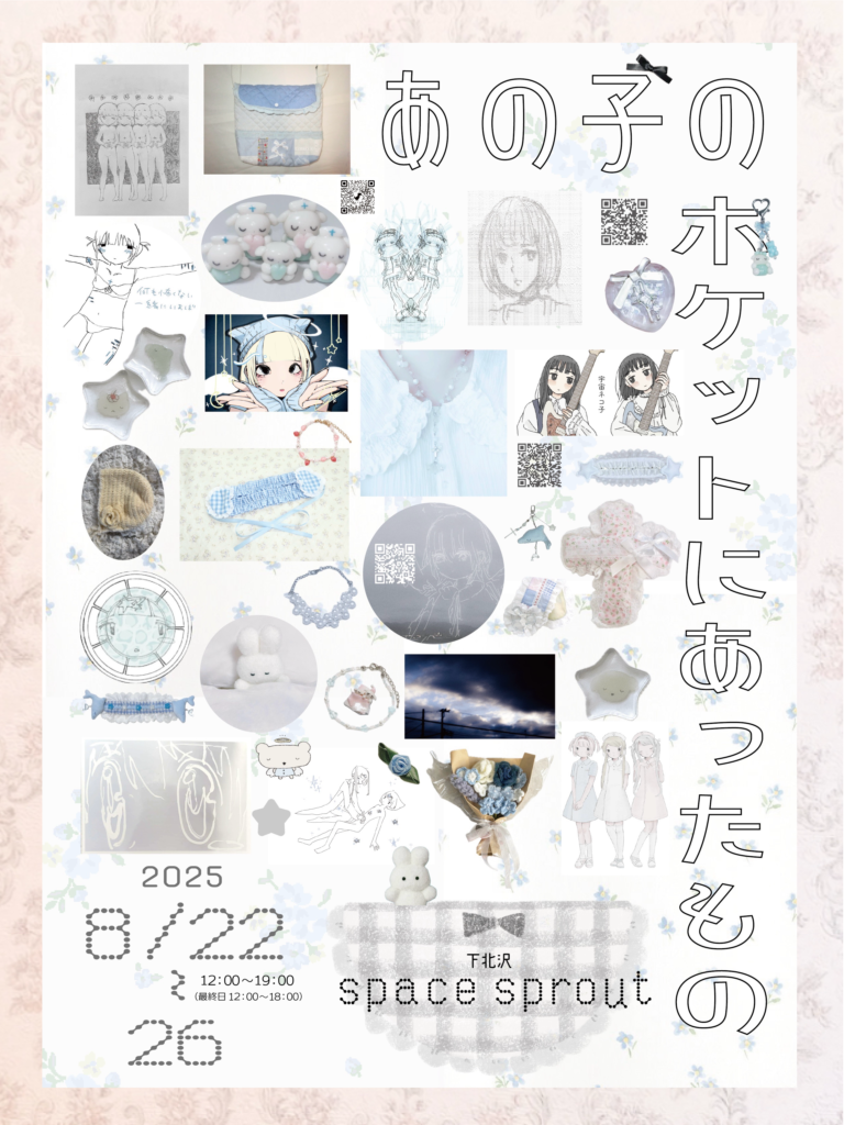 8月 展示会 『あの子のポケットにあったもの』