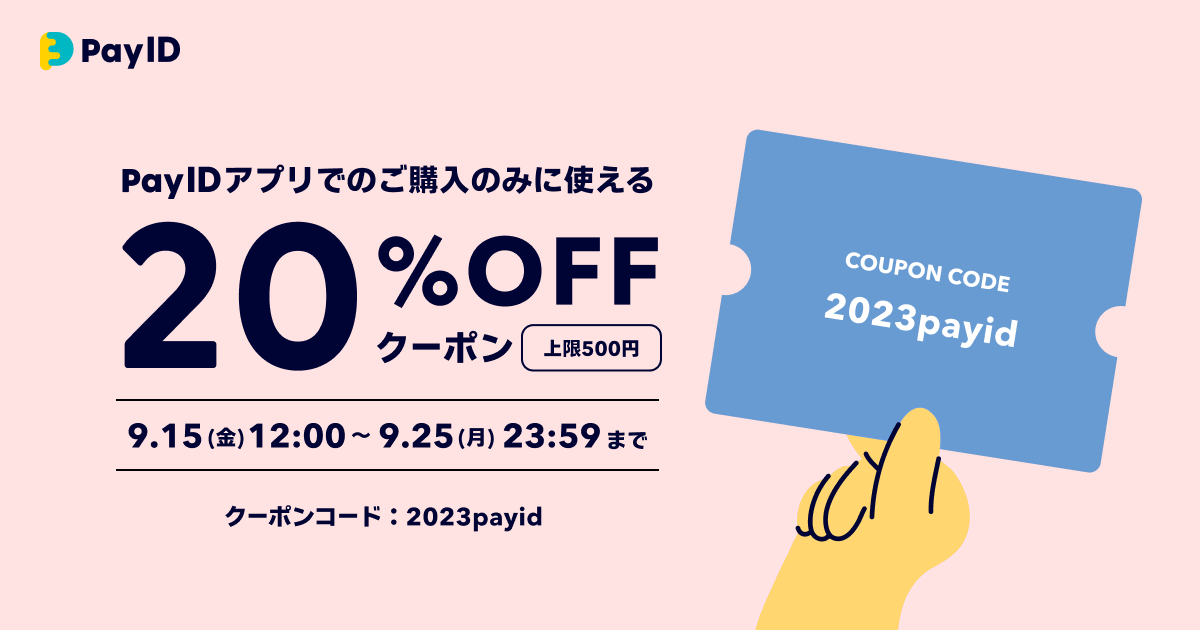 20%OFFクーポン配布！