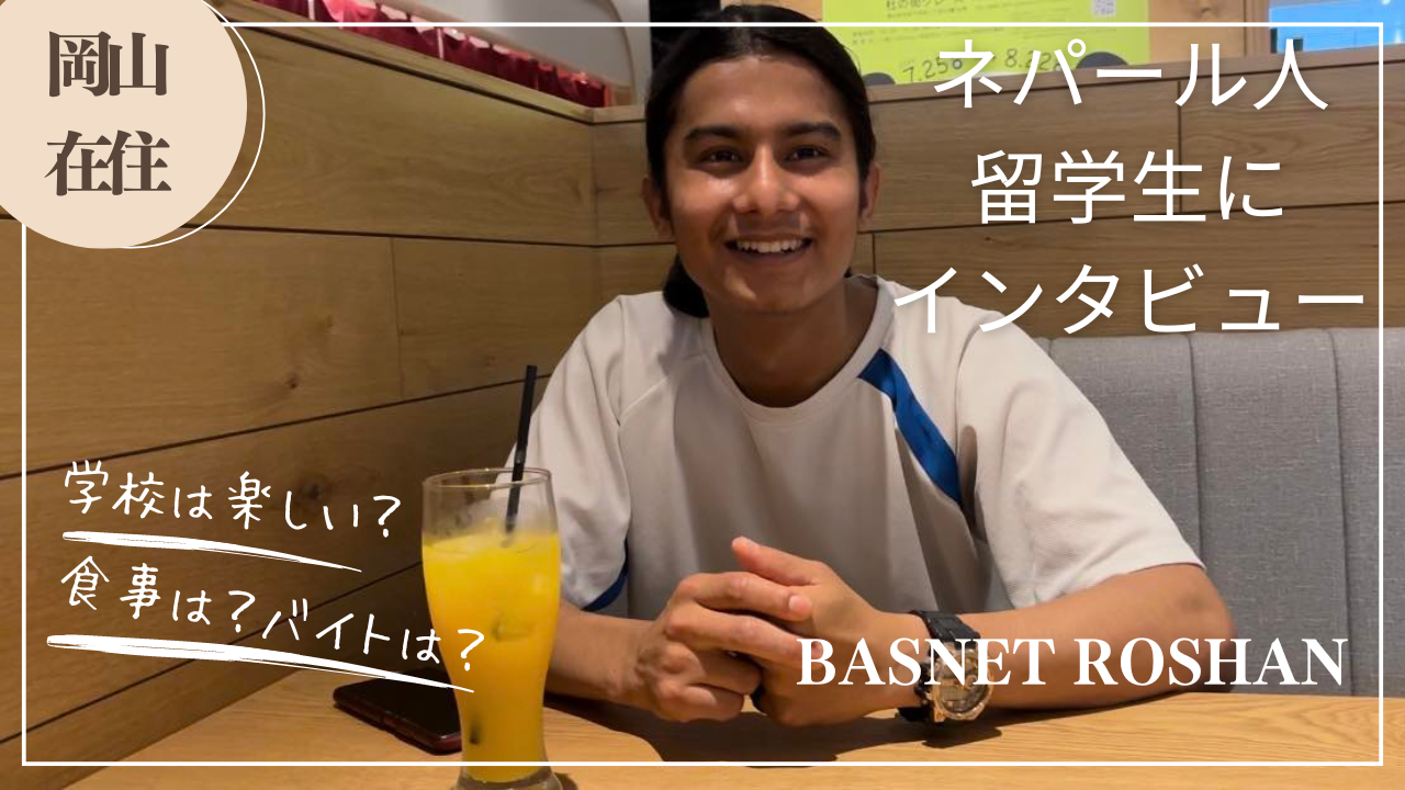 ネパール出身の留学生にインタビューしました