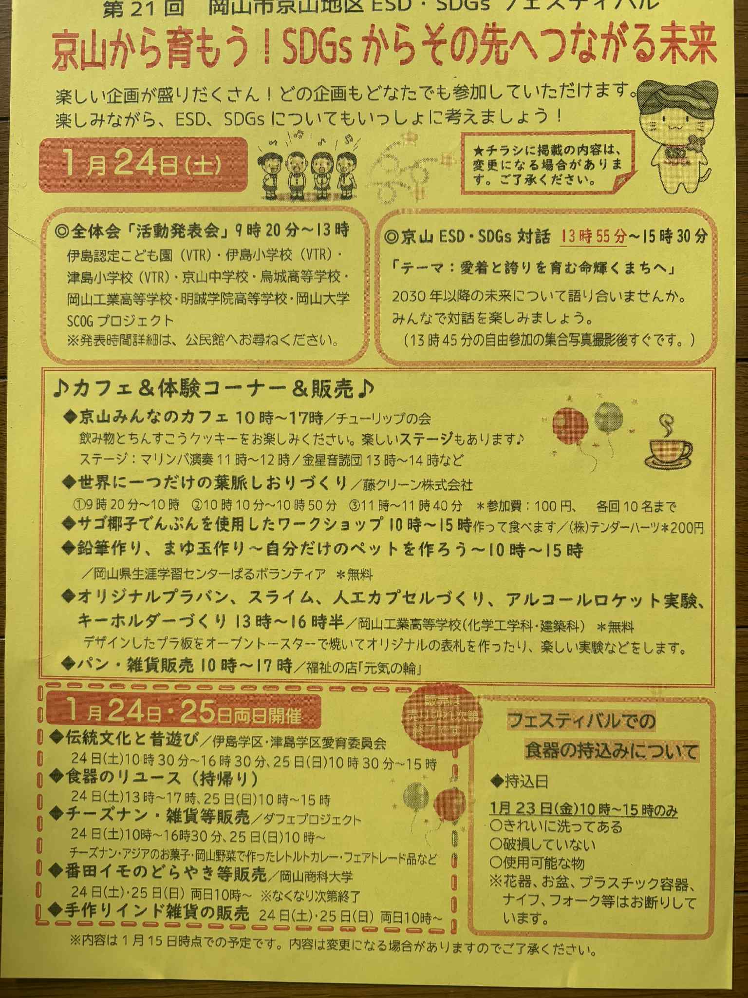 第21回岡山市京山地区ESD・SDGsフェスティバルにおいでください。