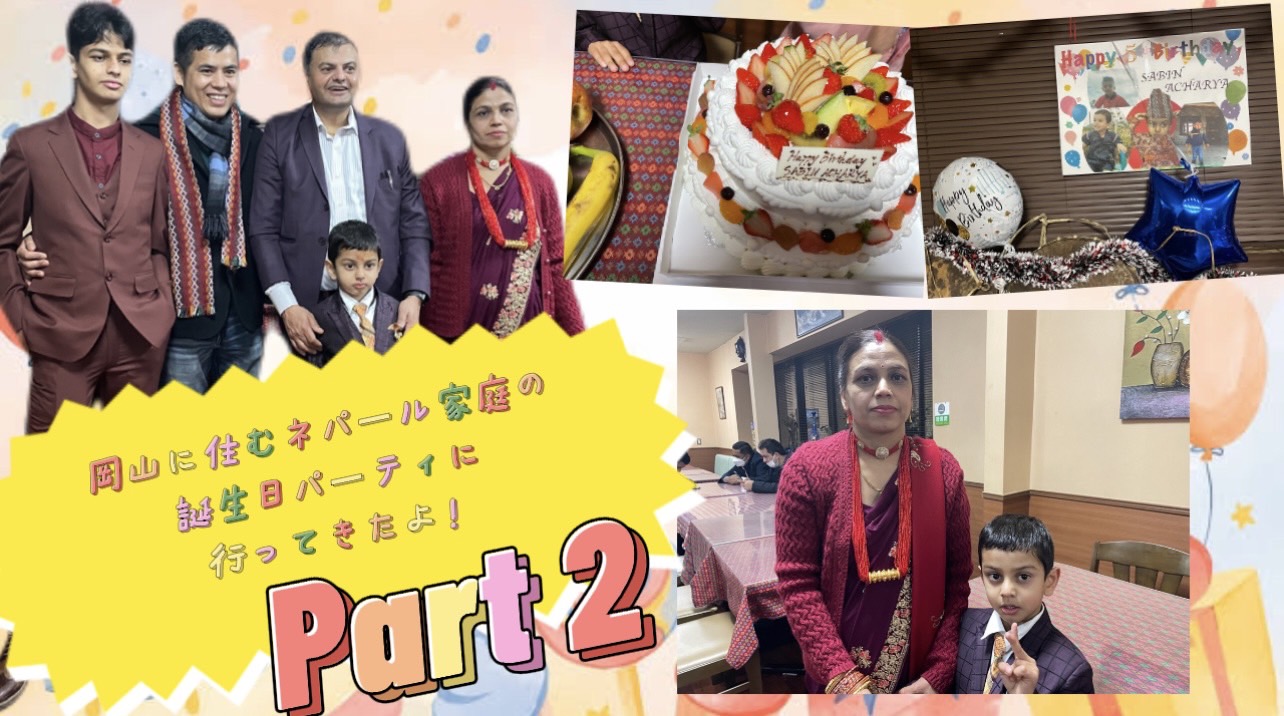 You Tube 「岡山に住むネパール家庭の誕生日パーティに行ってきたよ！」