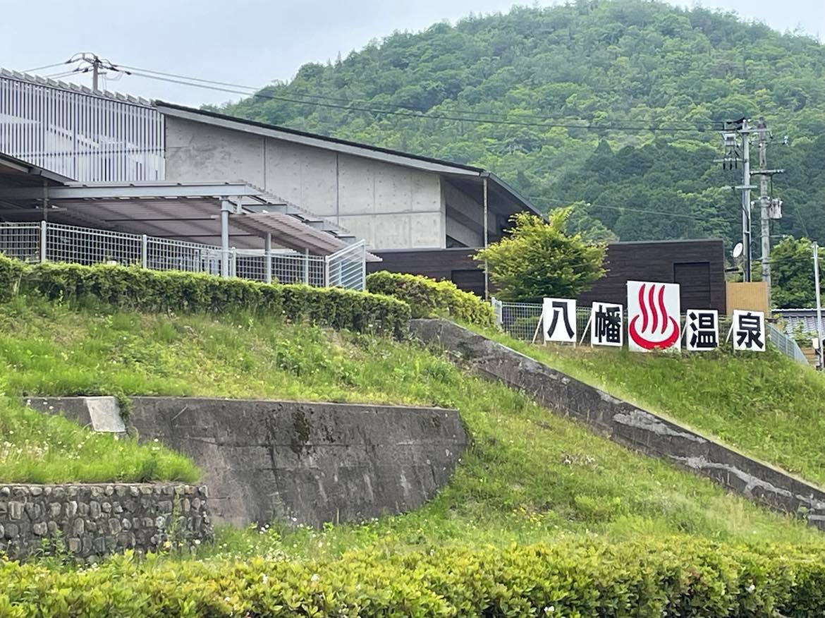 たけべ八幡温泉