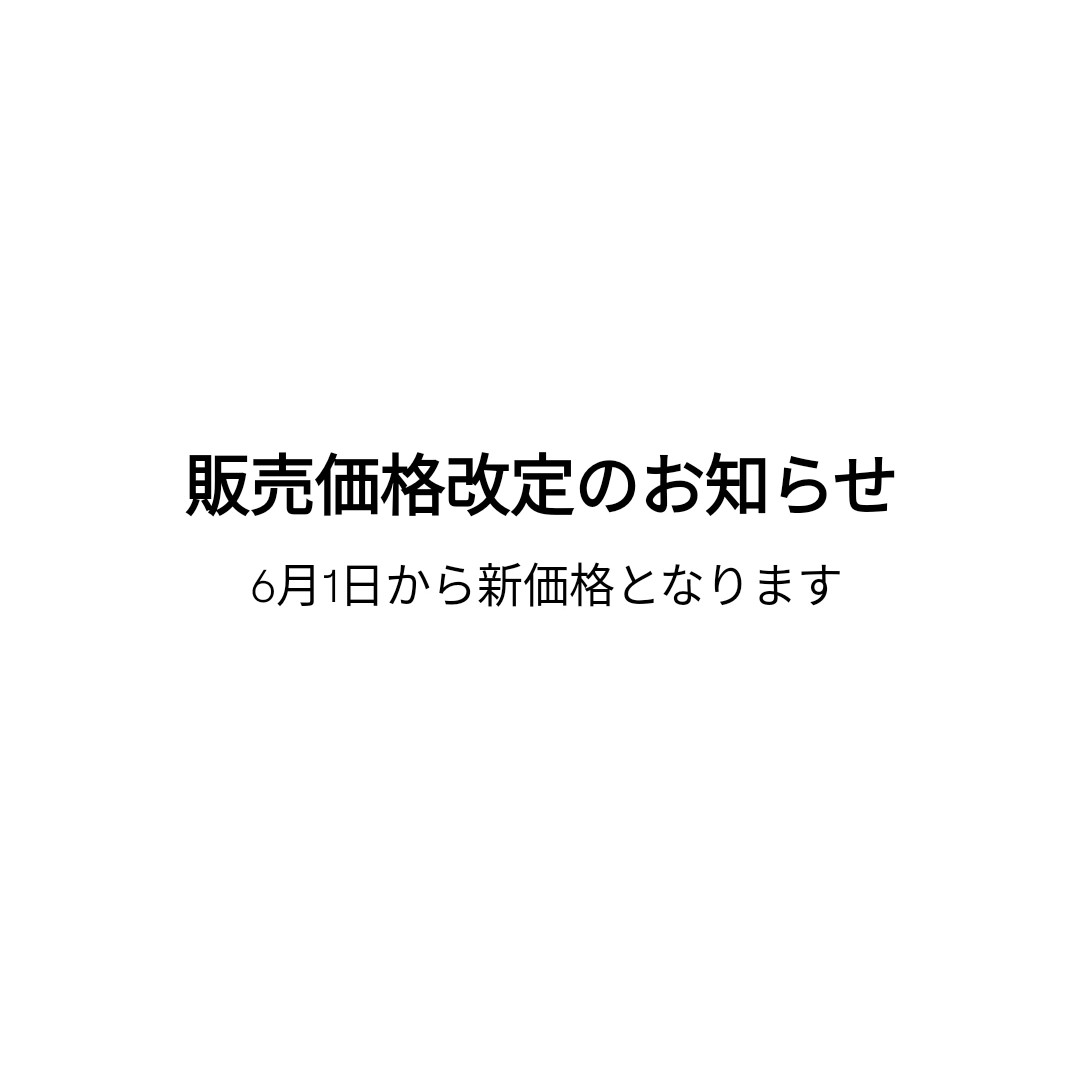 販売価格改定のお知らせ