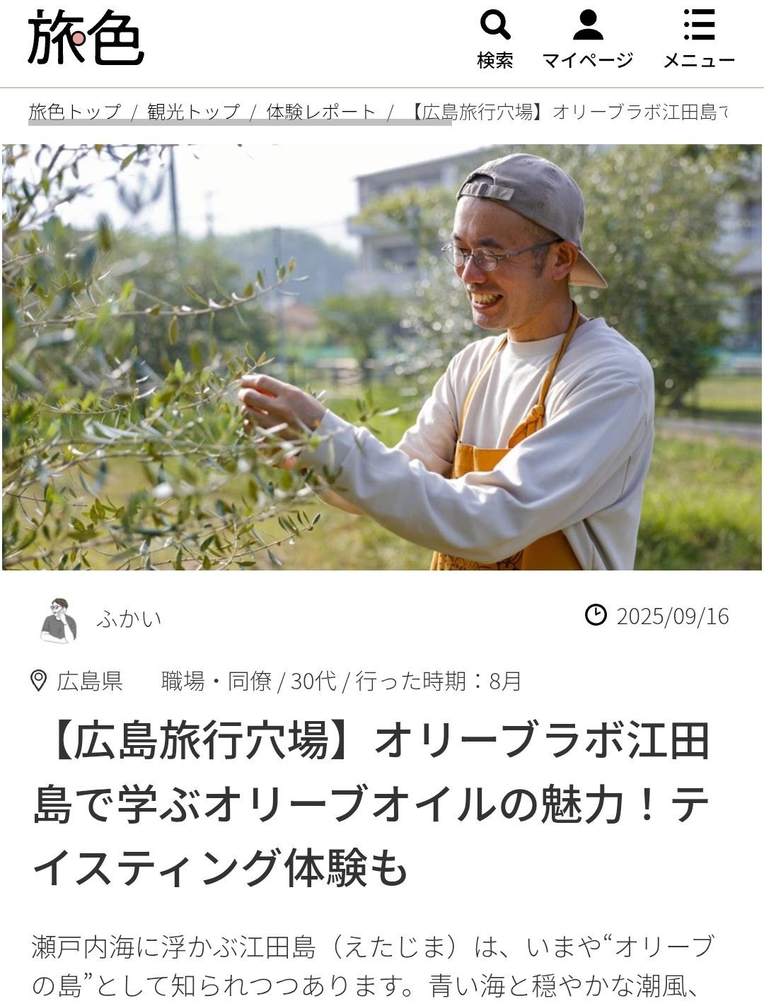 【メディア】「旅色」にいとなみ舎／オリーブラボの記事