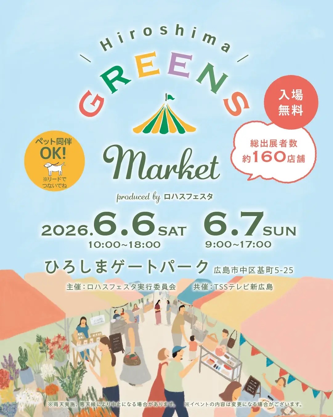 【終了】6月6日(土) 7日(日)「広島 GREENS Market」