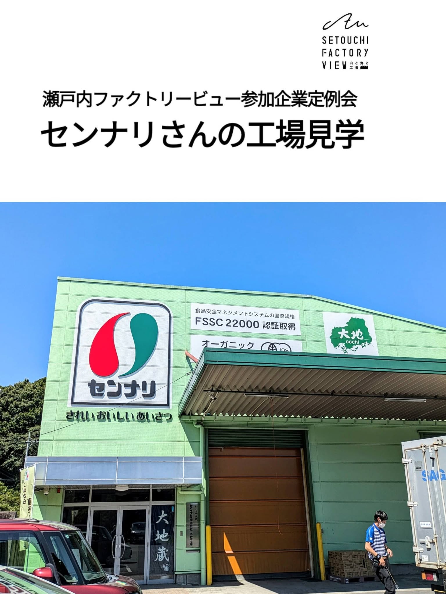 瀬戸内ファクトリービュー参加企業定例会＆ファクトリーツアー（1）
