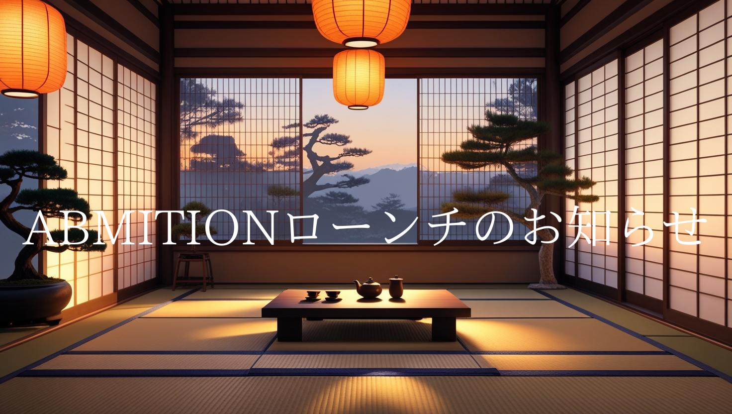 着物リメイクブランド「AMBITION」ローンチのお知らせ