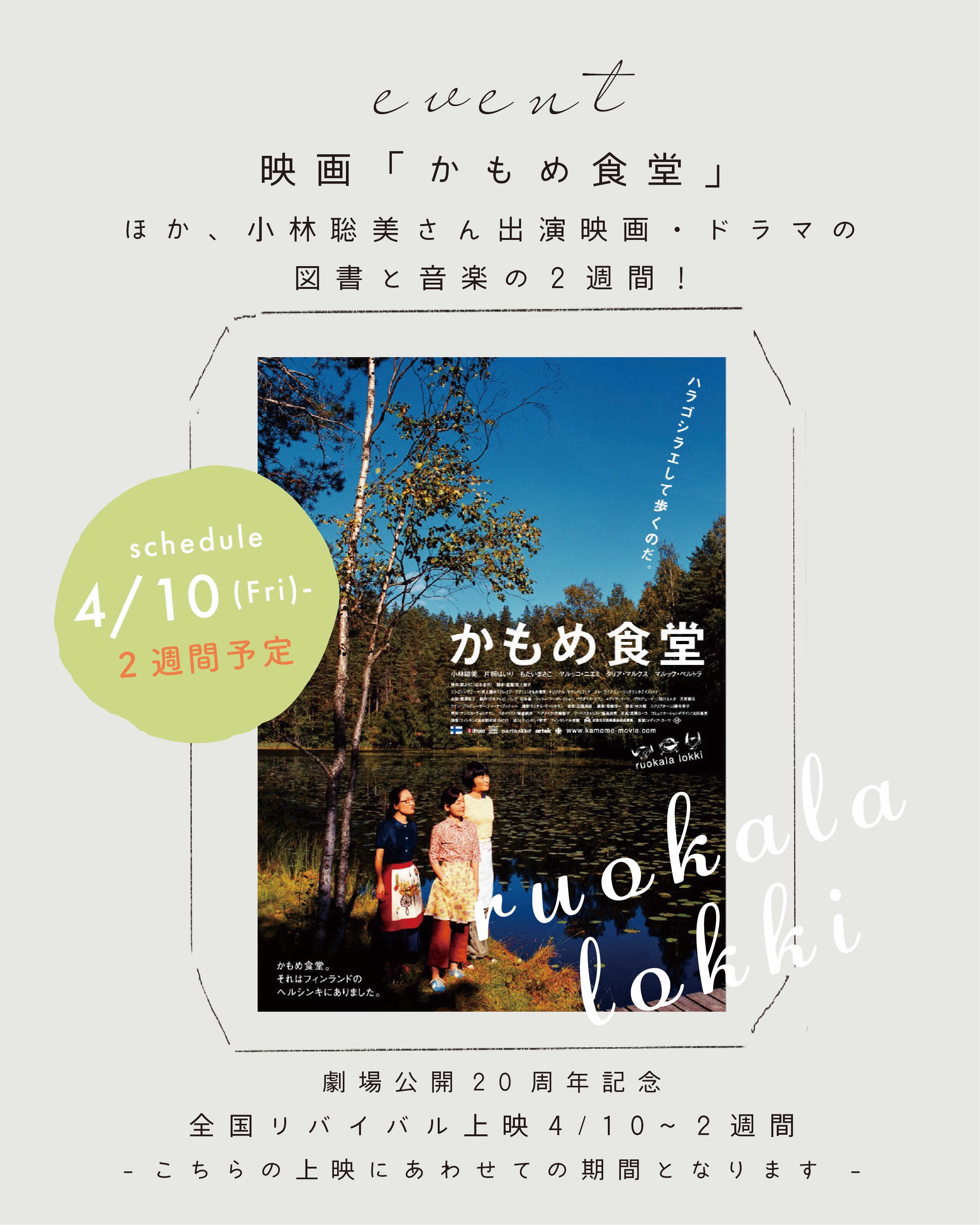 event|「かもめ食堂」リバイバル上映にあわせて