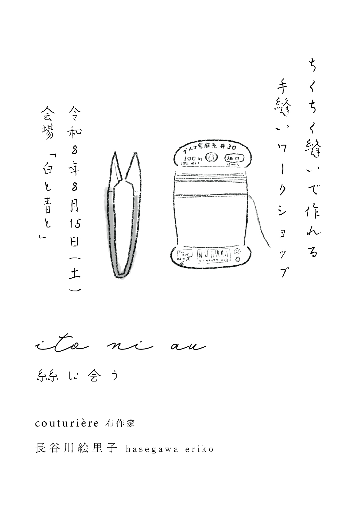 8月15日|白と青とさん.workshop